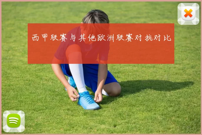 西甲联赛与其他欧洲联赛对抗对比
