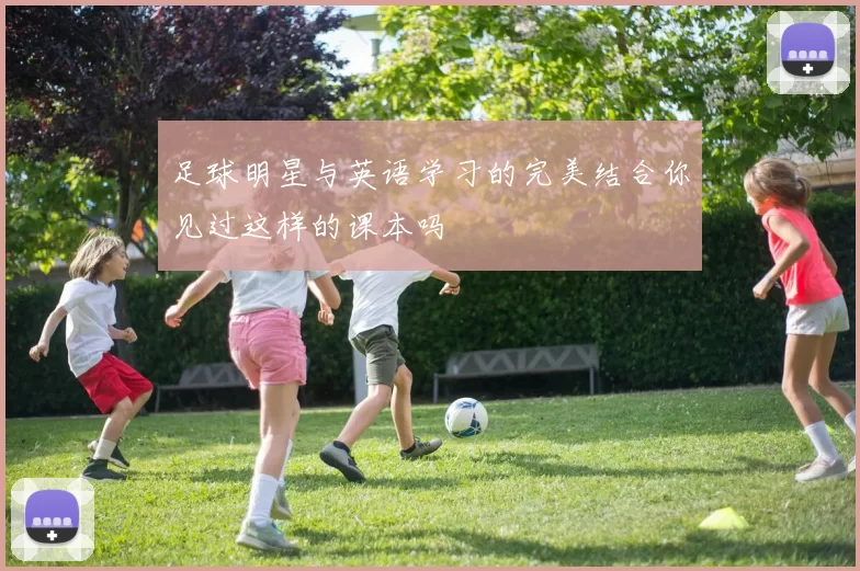 足球明星与英语学习的完美结合你见过这样的课本吗