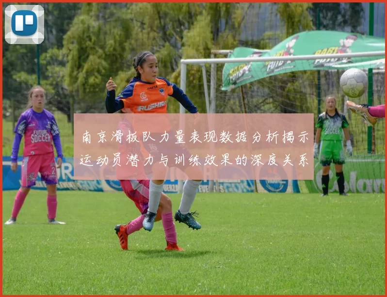 南京滑板队力量表现数据分析揭示运动员潜力与训练效果的深度关系