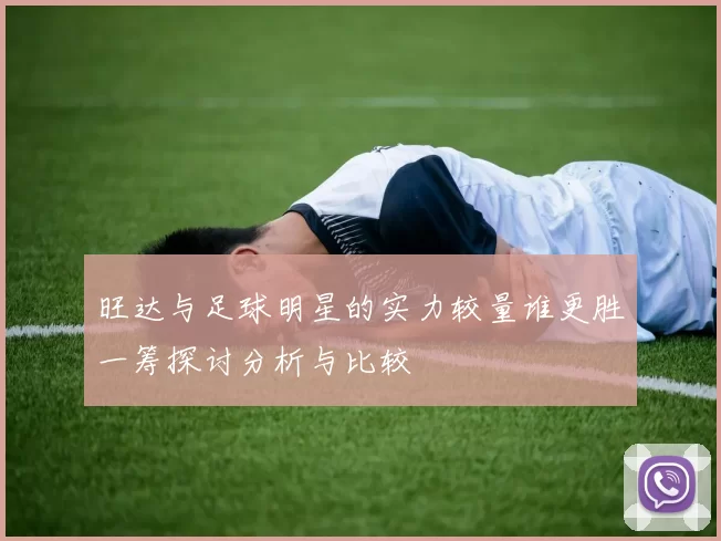 旺达与足球明星的实力较量谁更胜一筹探讨分析与比较
