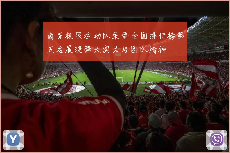 南京极限运动队荣登全国排行榜第五名展现强大实力与团队精神