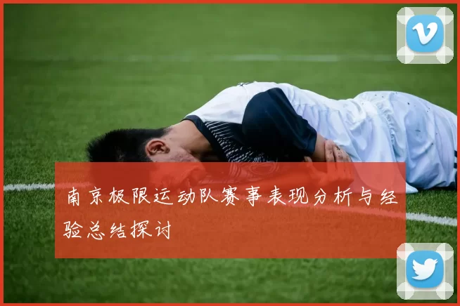 南京极限运动队赛事表现分析与经验总结探讨