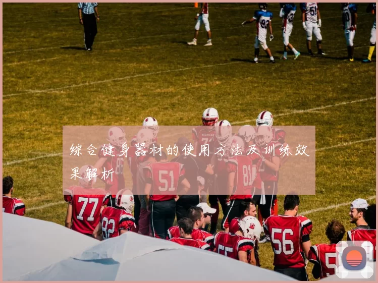 综合健身器材的使用方法及训练效果解析