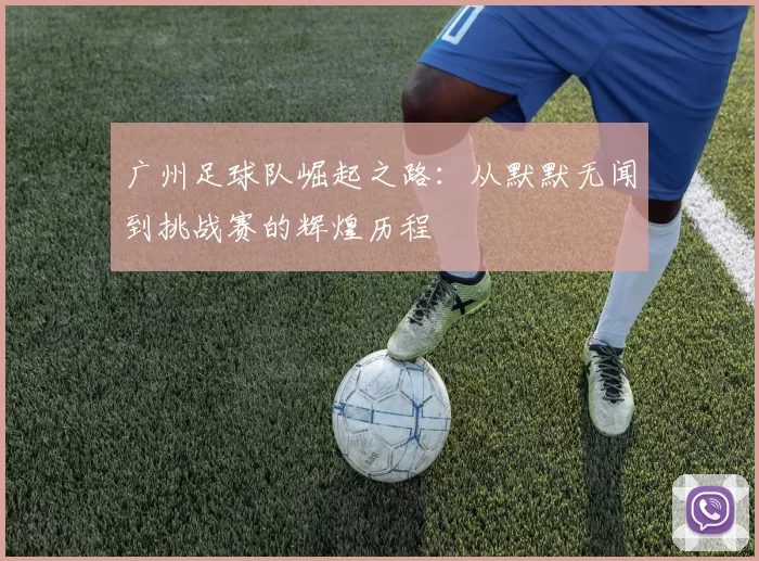 广州足球队崛起之路：从默默无闻到挑战赛的辉煌历程