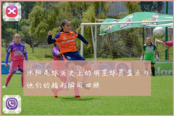 沭阳足球历史上的明星球员盘点与他们的精彩瞬间回顾