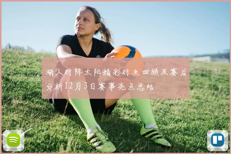 湖人对阵太阳精彩对决回顾及赛后分析12月3日赛事亮点总结