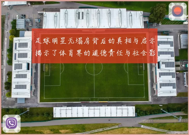 足球明星无塌房背后的真相与启示揭示了体育界的道德责任与社会影响