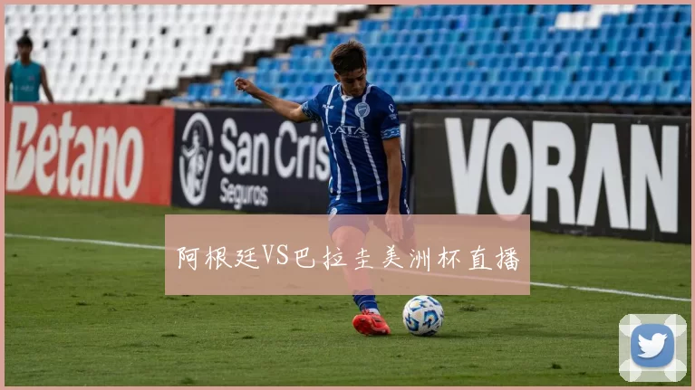 阿根廷VS巴拉圭美洲杯直播
