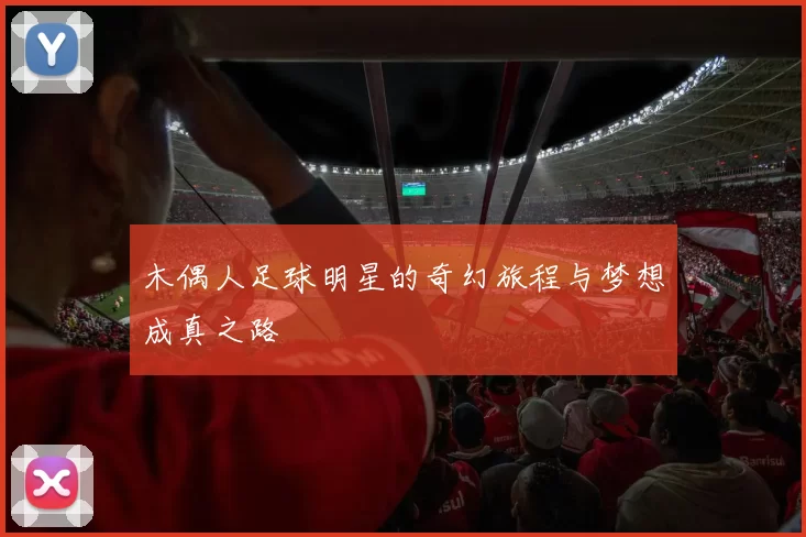 木偶人足球明星的奇幻旅程与梦想成真之路