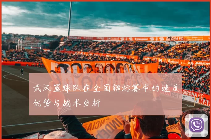 武汉篮球队在全国锦标赛中的速度优势与战术分析