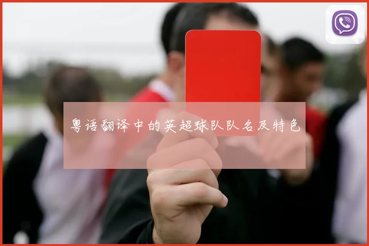粤语翻译中的英超球队队名及特色