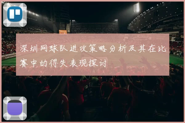 深圳网球队进攻策略分析及其在比赛中的得失表现探讨