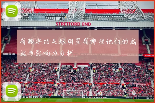 有鲍字的足球明星有哪些他们的成就与影响力分析