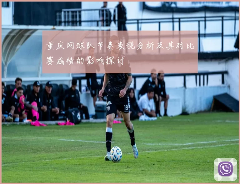 重庆网球队节奏表现分析及其对比赛成绩的影响探讨