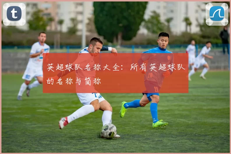 英超球队名称大全：所有英超球队的名称与简称