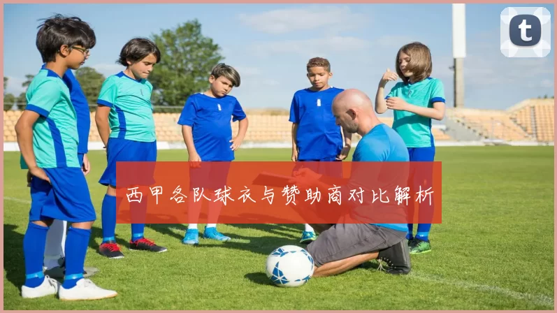 西甲各队球衣与赞助商对比解析