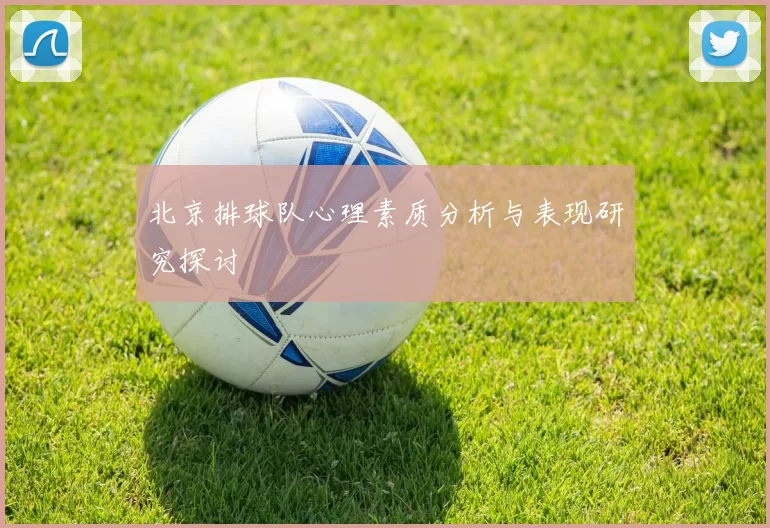 北京排球队心理素质分析与表现研究探讨