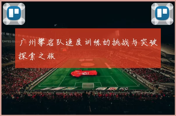 广州攀岩队速度训练的挑战与突破探索之旅