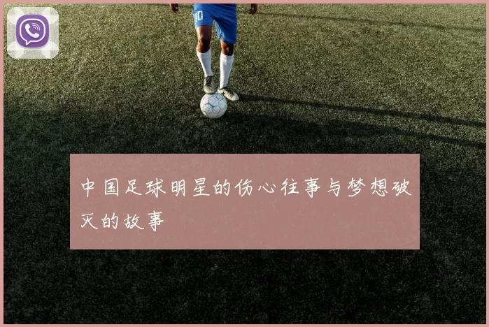 中国足球明星的伤心往事与梦想破灭的故事