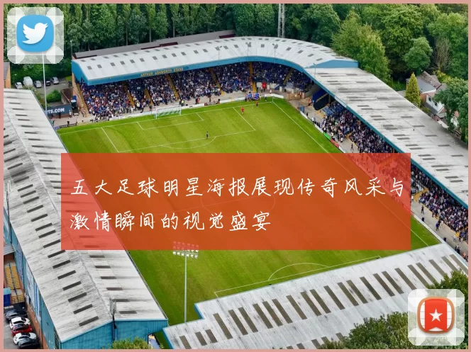 五大足球明星海报展现传奇风采与激情瞬间的视觉盛宴
