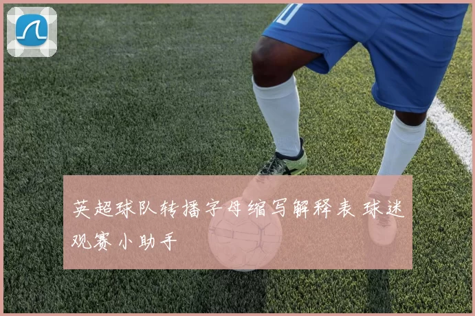 英超球队转播字母缩写解释表 球迷观赛小助手