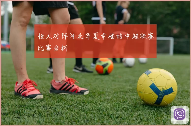 恒大对阵河北华夏幸福的中超联赛比赛分析