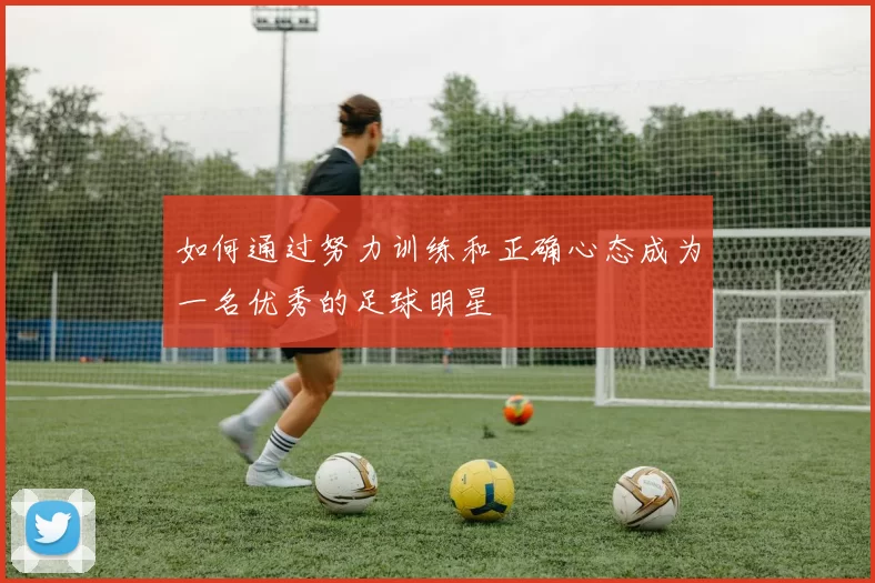 如何通过努力训练和正确心态成为一名优秀的足球明星