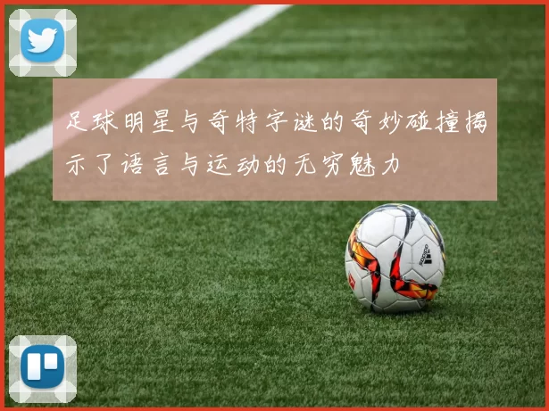 足球明星与奇特字谜的奇妙碰撞揭示了语言与运动的无穷魅力