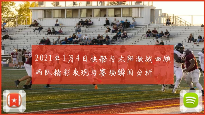 2021年1月4日快船与太阳激战回顾两队精彩表现与赛场瞬间分析