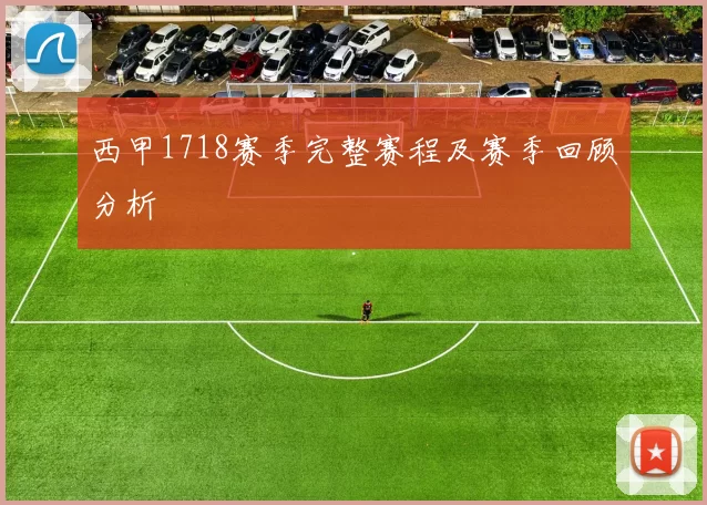 西甲1718赛季完整赛程及赛季回顾分析