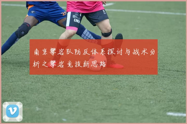 南京攀岩队防反体系探讨与战术分析之攀岩竞技新思路