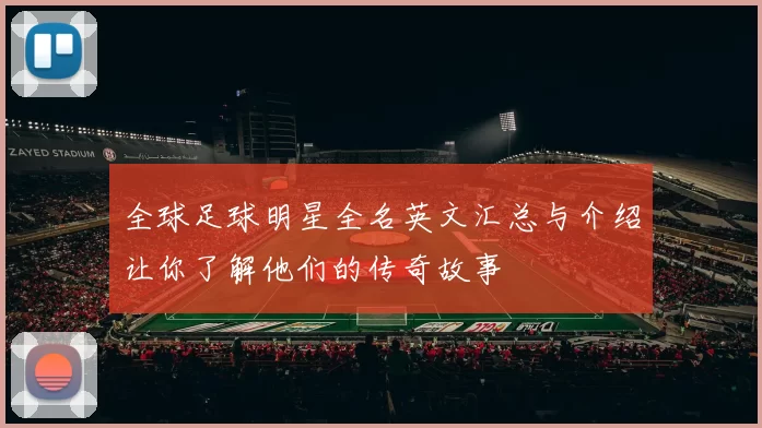 全球足球明星全名英文汇总与介绍让你了解他们的传奇故事