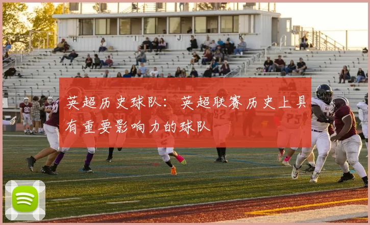 英超历史球队：英超联赛历史上具有重要影响力的球队