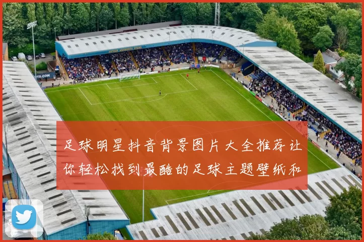 足球明星抖音背景图片大全推荐让你轻松找到最酷的足球主题壁纸和头像