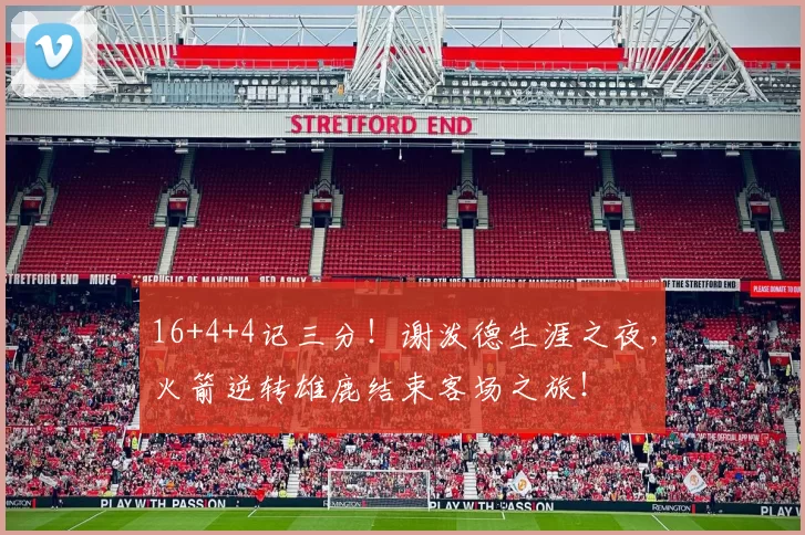 16+4+4记三分！谢泼德生涯之夜，火箭逆转雄鹿结束客场之旅！