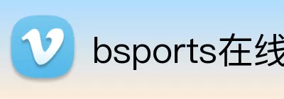 bsports在线登录官网入口 Logo